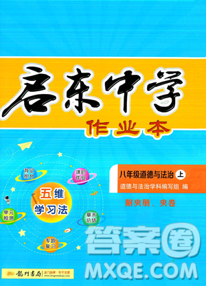龙门书局2023年秋启东中学作业本八年级道德与法治上册人教版答案