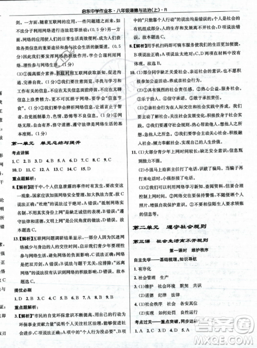 龙门书局2023年秋启东中学作业本八年级道德与法治上册人教版答案