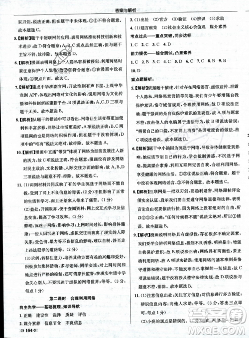 龙门书局2023年秋启东中学作业本八年级道德与法治上册人教版答案