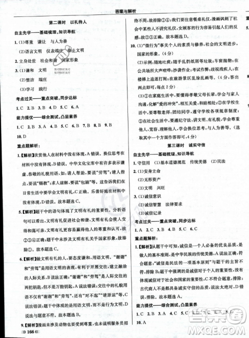 龙门书局2023年秋启东中学作业本八年级道德与法治上册人教版答案