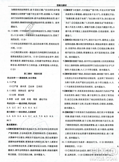 龙门书局2023年秋启东中学作业本八年级道德与法治上册人教版答案