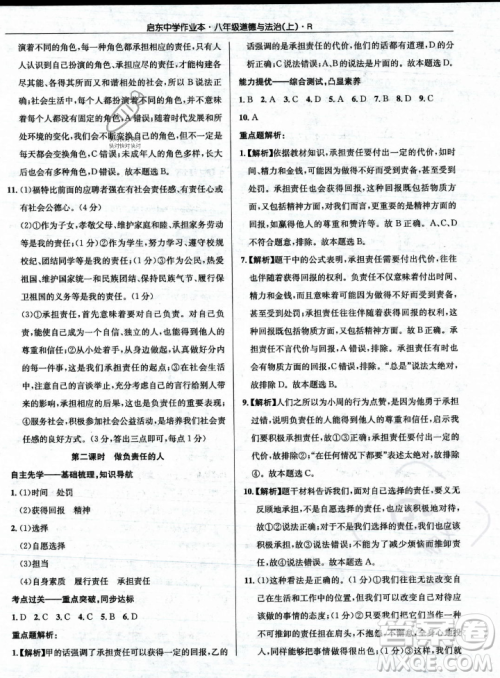 龙门书局2023年秋启东中学作业本八年级道德与法治上册人教版答案