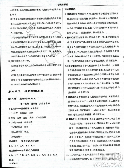 龙门书局2023年秋启东中学作业本八年级道德与法治上册人教版答案