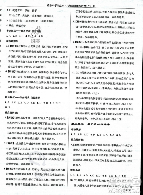龙门书局2023年秋启东中学作业本八年级道德与法治上册人教版答案