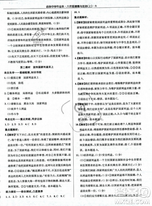 龙门书局2023年秋启东中学作业本八年级道德与法治上册人教版答案