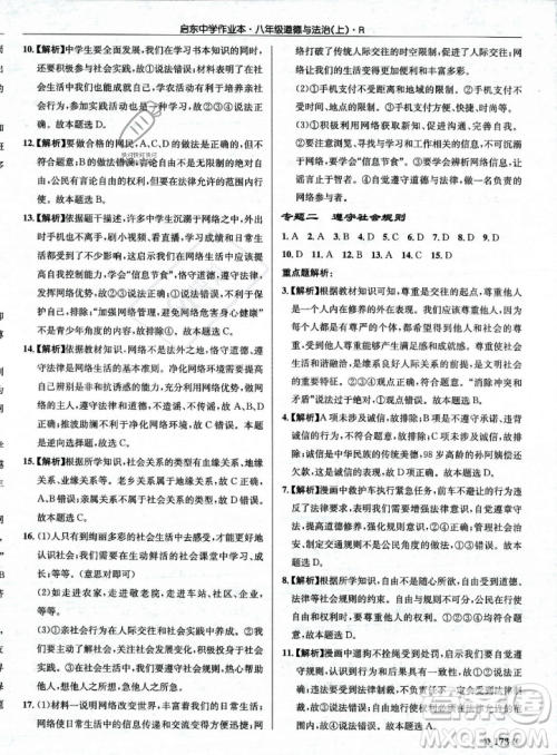 龙门书局2023年秋启东中学作业本八年级道德与法治上册人教版答案