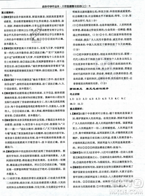 龙门书局2023年秋启东中学作业本八年级道德与法治上册人教版答案