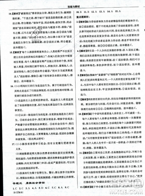 龙门书局2023年秋启东中学作业本八年级道德与法治上册人教版答案