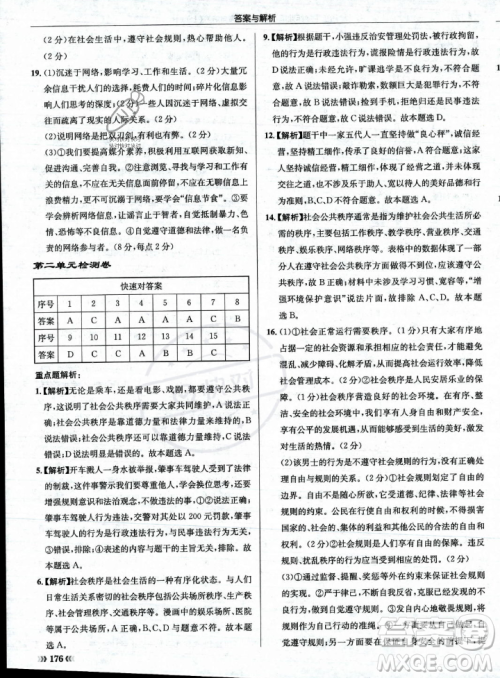 龙门书局2023年秋启东中学作业本八年级道德与法治上册人教版答案