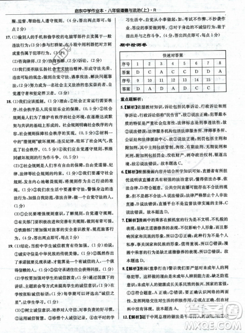 龙门书局2023年秋启东中学作业本八年级道德与法治上册人教版答案