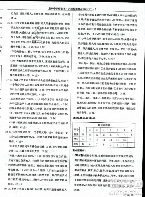 龙门书局2023年秋启东中学作业本八年级道德与法治上册人教版答案
