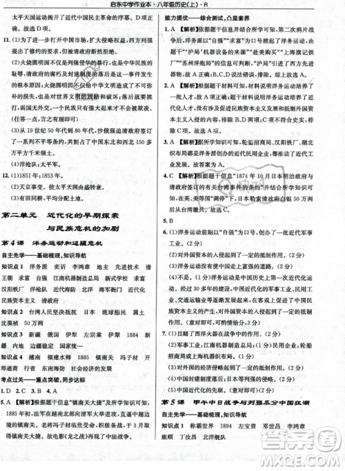 龙门书局2023年秋启东中学作业本八年级历史上册人教版答案