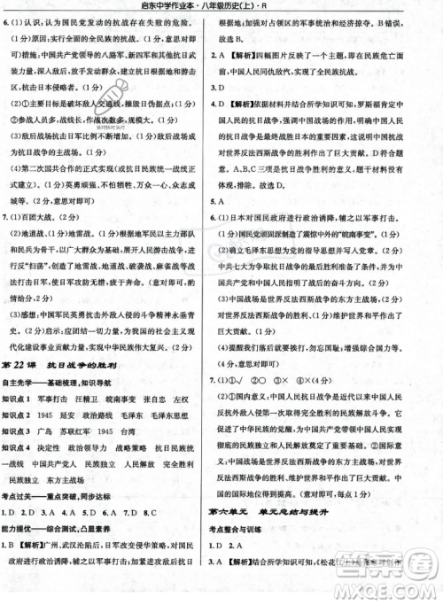 龙门书局2023年秋启东中学作业本八年级历史上册人教版答案