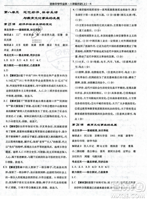 龙门书局2023年秋启东中学作业本八年级历史上册人教版答案