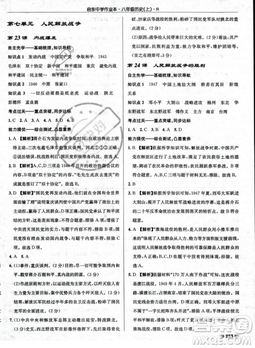 龙门书局2023年秋启东中学作业本八年级历史上册人教版答案