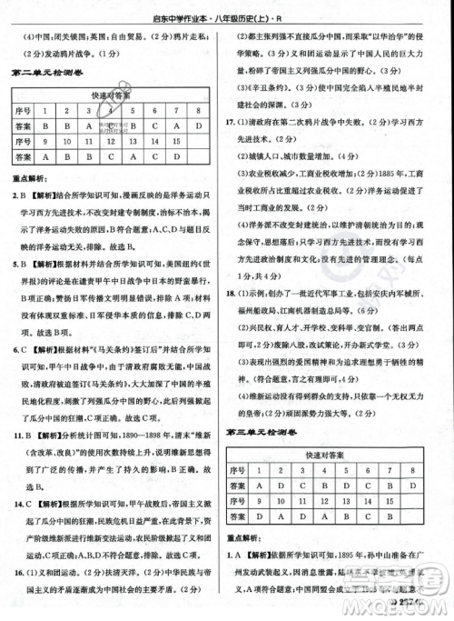 龙门书局2023年秋启东中学作业本八年级历史上册人教版答案 龙门书局2023年秋启东中学作业本八年级历史上册人教版答案