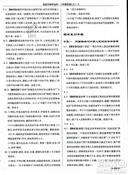 龙门书局2023年秋启东中学作业本八年级历史上册人教版答案 龙门书局2023年秋启东中学作业本八年级历史上册人教版答案