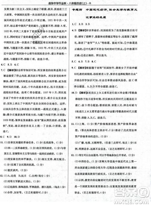 龙门书局2023年秋启东中学作业本八年级历史上册人教版答案