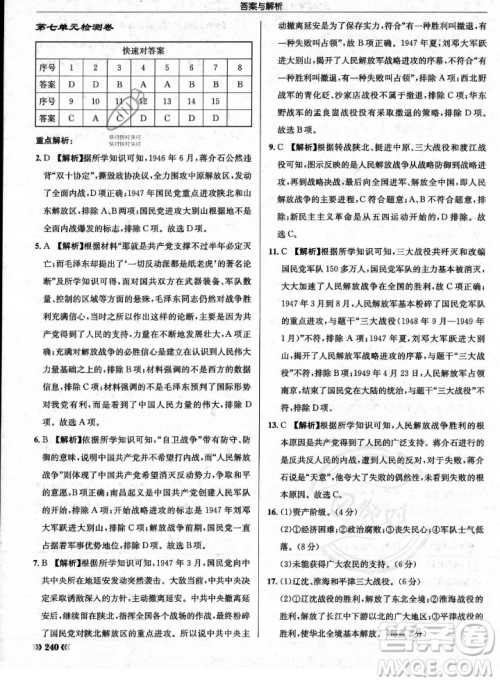 龙门书局2023年秋启东中学作业本八年级历史上册人教版答案