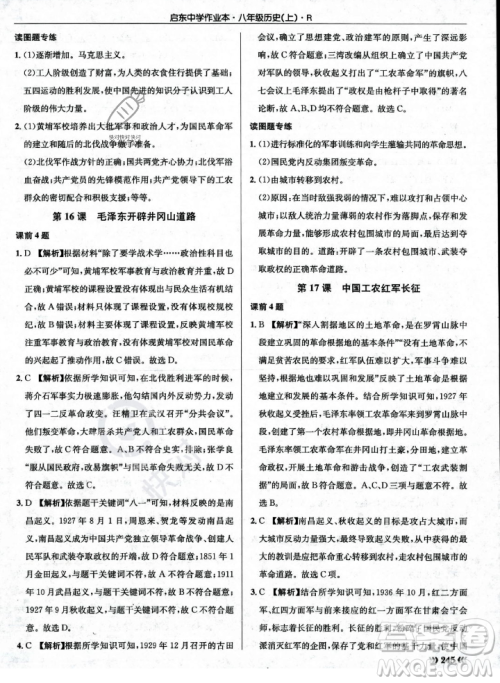 龙门书局2023年秋启东中学作业本八年级历史上册人教版答案