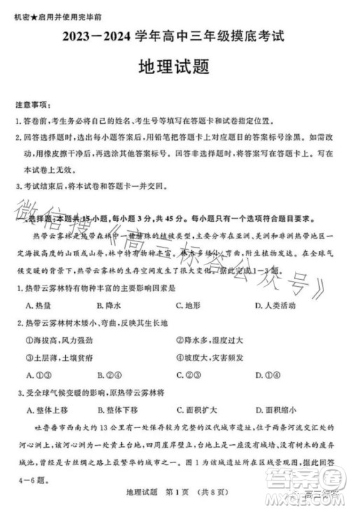 济南2023-2024学年高中三年级摸底考试地理试题答案 济南2023-2024学年高中三年级摸底考试地理试题答案