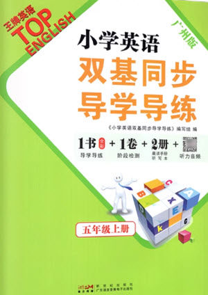 新世纪出版社2023年秋王牌英语小学英语双基同步导学导练五年级上册广州版参考答案