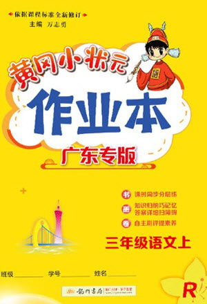 龙门书局2023年秋黄冈小状元作业本三年级语文上册人教版广东专版参考答案 龙门书局2023年秋黄冈小状元作业本三年级语文上册人教版广东专版参考答案