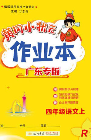 龙门书局2023年秋黄冈小状元作业本四年级语文上册人教版广东专版参考答案 龙门书局2023年秋黄冈小状元作业本四年级语文上册人教版广东专版参考答案