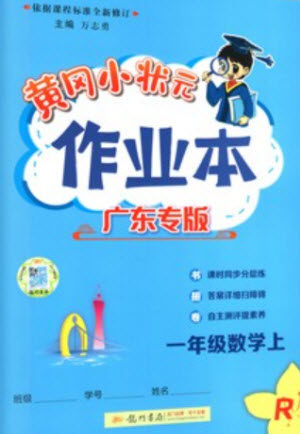 龙门书局2023年秋黄冈小状元作业本一年级数学上册人教版广东专版参考答案