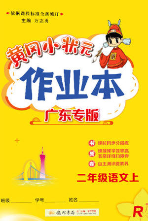 龙门书局2023年秋黄冈小状元作业本二年级语文上册人教版广东专版参考答案