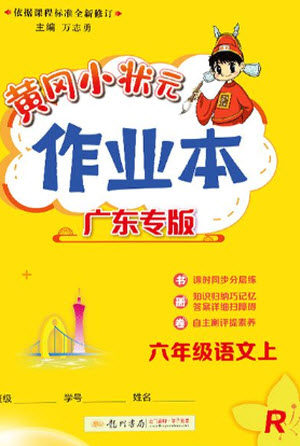 龙门书局2023年秋黄冈小状元作业本六年级语文上册人教版广东专版参考答案 龙门书局2023年秋黄冈小状元作业本六年级语文上册人教版广东专版参考答案