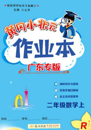 龙门书局2023年秋黄冈小状元作业本二年级数学上册人教版广东专版参考答案