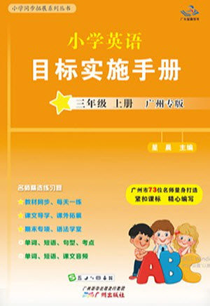广州出版社2023年秋小学英语目标实施手册三年级上册广州教科版参考答案