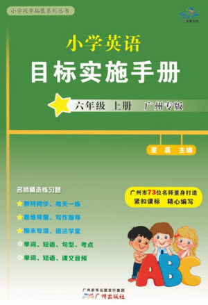 广州出版社2023年秋小学英语目标实施手册六年级上册广州教科版参考答案