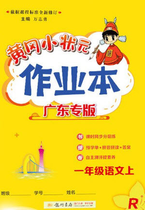 龙门书局2023年秋黄冈小状元作业本一年级语文上册人教版广东专版参考答案