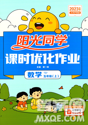 江西教育出版社2023年秋阳光同学课时优化作业五年级数学上册苏教版答案 江西教育出版社2023年秋阳光同学课时优化作业五年级数学上册苏教版答案