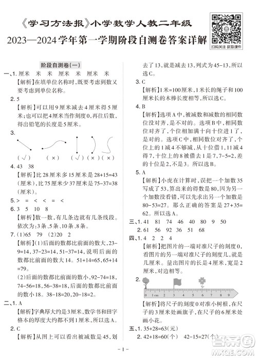 2023年秋学习方法报小学数学二年级上册阶段自测卷人教版参考答案 2023年秋学习方法报小学数学二年级上册阶段自测卷人教版参考答案