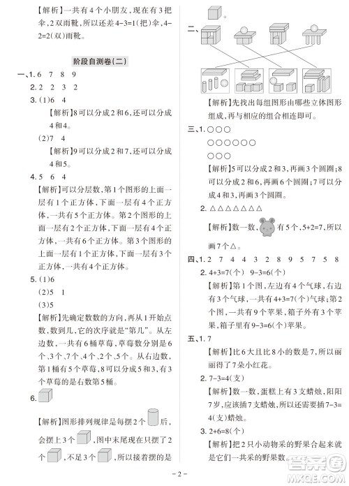 2023年秋学习方法报小学数学一年级上册阶段自测卷人教版参考答案 2023年秋学习方法报小学数学一年级上册阶段自测卷人教版参考答案