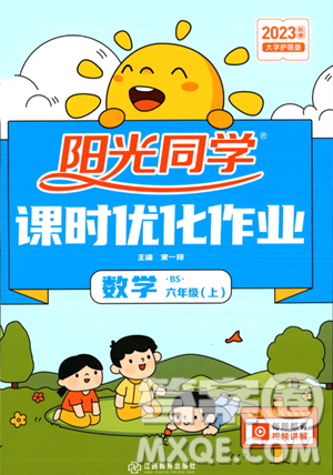 江西教育出版社2023年秋阳光同学课时优化作业六年级数学上册北师大版答案 江西教育出版社2023年秋阳光同学课时优化作业六年级数学上册北师大版答案