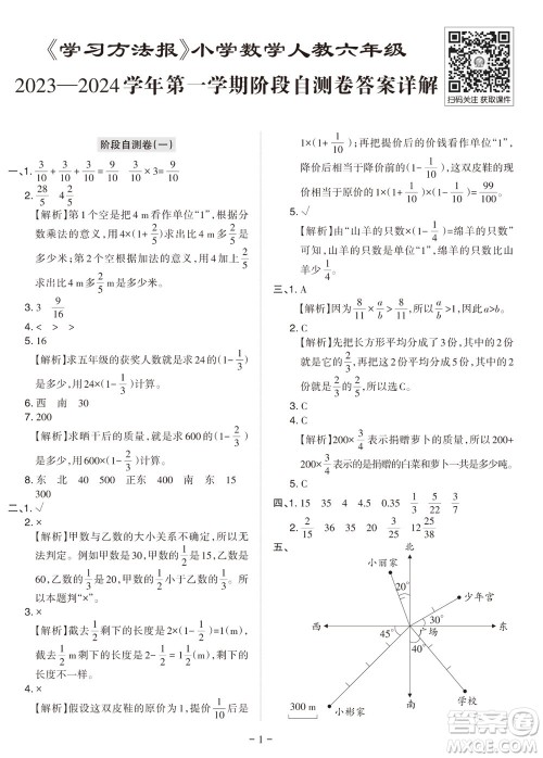 2023年秋学习方法报小学数学六年级上册阶段自测卷人教版参考答案