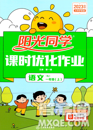 江西教育出版社2023年秋阳光同学课时优化作业一年级语文上册人教版答案