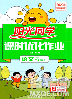 江西教育出版社2023年秋阳光同学课时优化作业二年级语文上册人教版答案