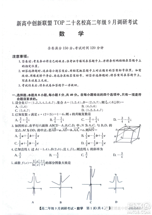 河南新高中创新联盟TOP二十名校2023年高二上学期9月调研考试数学试卷答案