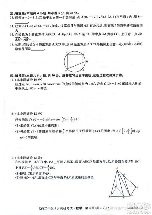 河南新高中创新联盟TOP二十名校2023年高二上学期9月调研考试数学试卷答案