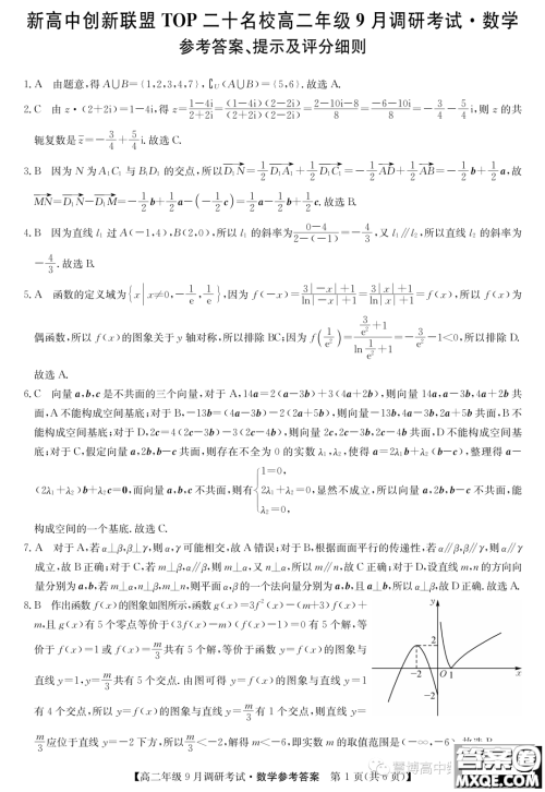 河南新高中创新联盟TOP二十名校2023年高二上学期9月调研考试数学试卷答案