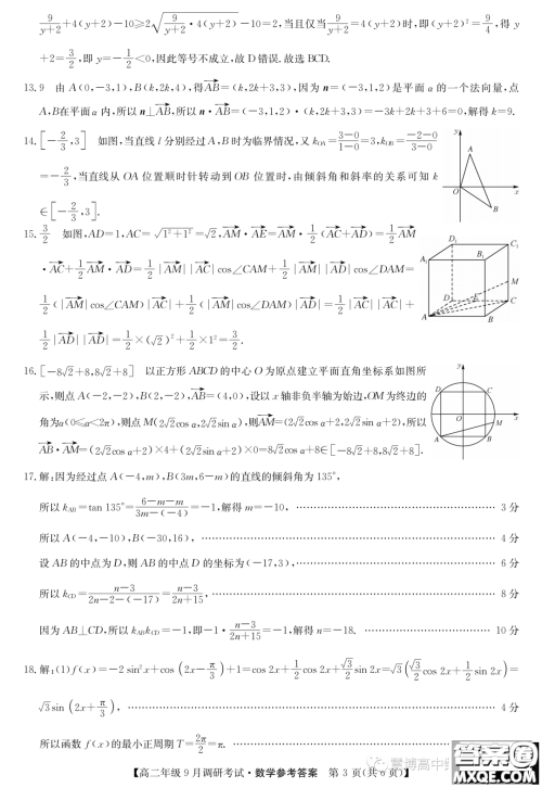 河南新高中创新联盟TOP二十名校2023年高二上学期9月调研考试数学试卷答案