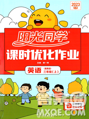 江西教育出版社2023年秋阳光同学课时优化作业三年级英语上册冀教版答案