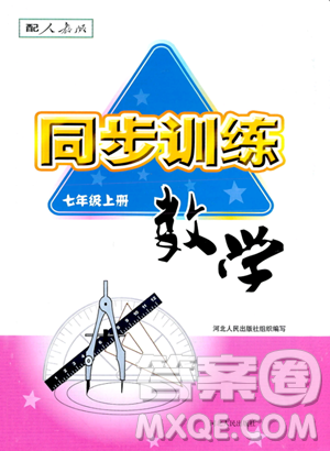 河北人民出版社2023年秋同步训练七年级数学上册人教版答案