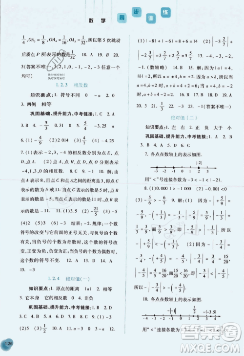河北人民出版社2023年秋同步训练七年级数学上册人教版答案