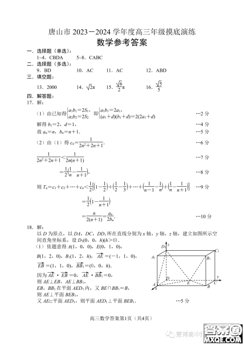 2024届河北唐山高三上学期摸底演练数学试题答案